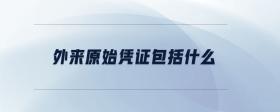 外來原始憑證包括什么