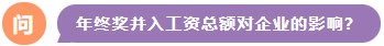 年終獎(jiǎng)并入工資總額對(duì)企業(yè)的影響？