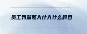 員工罰款收入計入什么科目