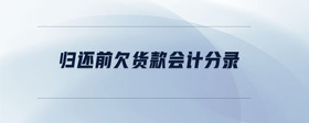 歸還前欠貨款會計分錄