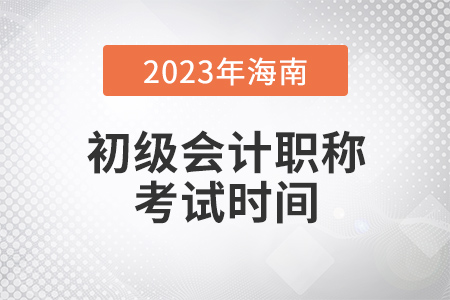 海南省瓊中自治縣2023年初級會計(jì)職稱考試時(shí)間5月13日至15日
