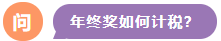 年終獎(jiǎng)如何計(jì)稅？