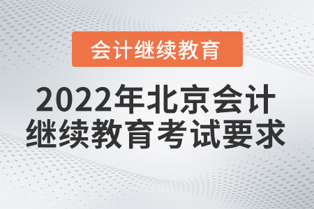 2022年北京會計繼續(xù)教育有考試要求嗎？