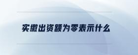 實繳出資額為零表示什么