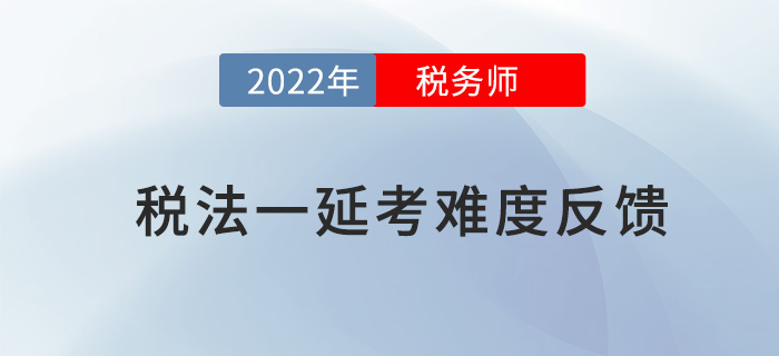 2022年稅務(wù)師稅法一延考結(jié)束，考生紛紛吐槽大題“算瘋了”！