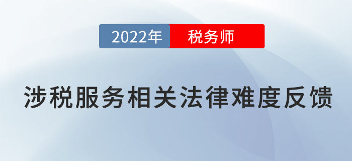 2022稅務(wù)師延考《涉稅服務(wù)相關(guān)法律》題太偏？來看考生反饋！