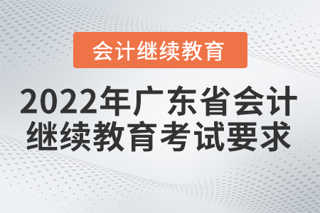 2022年廣東省會計繼續(xù)教育有考試嗎？