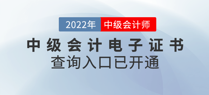 2022年中級會計職稱電子證書查詢?nèi)肟谝验_通！