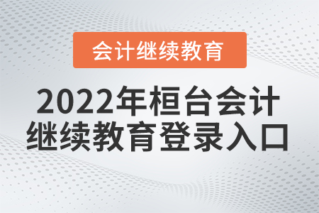 2022年桓臺會計繼續(xù)教育官網入口登錄在哪里？