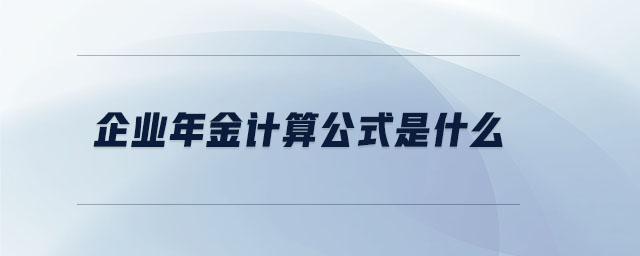 企業(yè)年金計算公式是什么