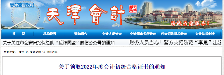 天津關(guān)于領(lǐng)取2022年初級會計合格證書的通知