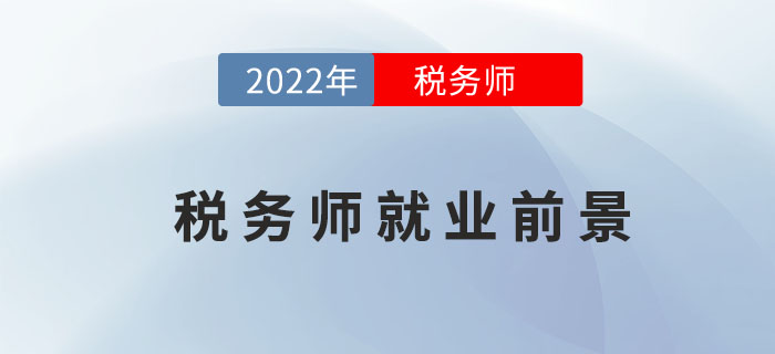 為什么要考下稅務師證書？就業(yè)前景這么好不考才怪！