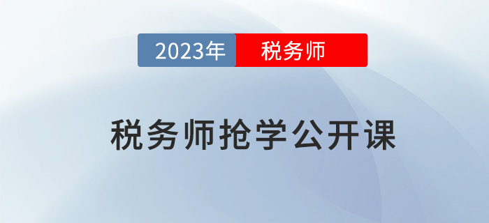 名師直播：2023年稅務(wù)師搶先學(xué)公開課
