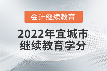 2022年襄陽(yáng)宜城市會(huì)計(jì)人員繼續(xù)教育學(xué)分要求