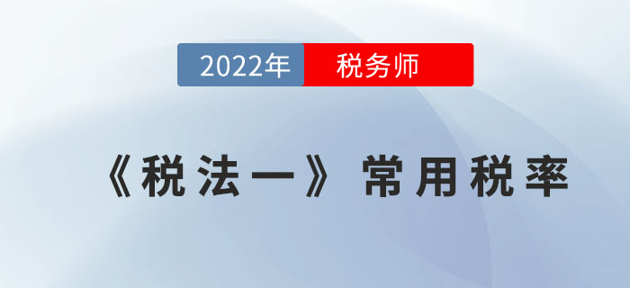 2022年稅務(wù)師《稅法一》常用稅率，全階段速記寶典！