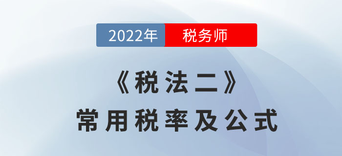2022年稅務(wù)師《稅法二》常用稅率及公式，考前必備！
