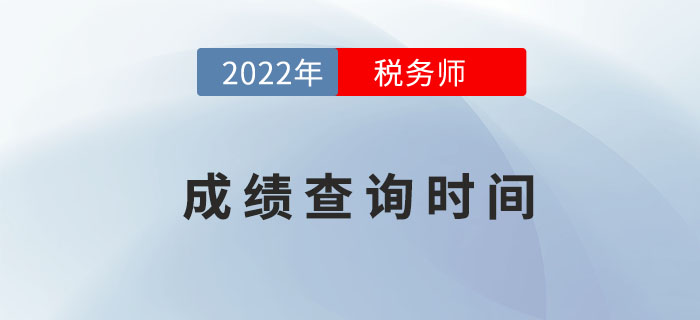 2022年稅務(wù)師成績(jī)擬于2月下旬公布，點(diǎn)擊了解具體詳情！