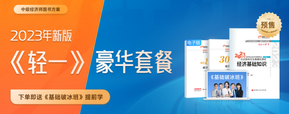好消息：2023年中級經(jīng)濟(jì)師新版《輕一》套餐創(chuàng)新升級！