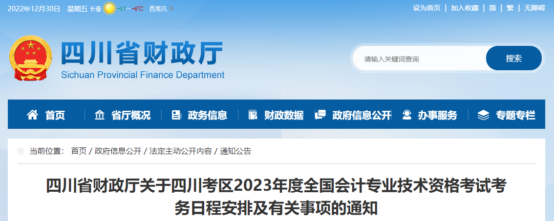 四川省2023年中級會計師考試報名簡章已公布