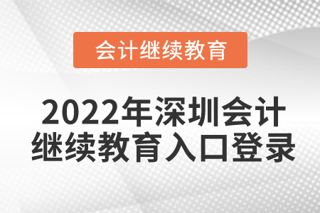 2022年深圳東奧會計繼續(xù)教育入口登錄