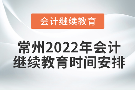 常州2022年東奧會計繼續(xù)教育時間安排