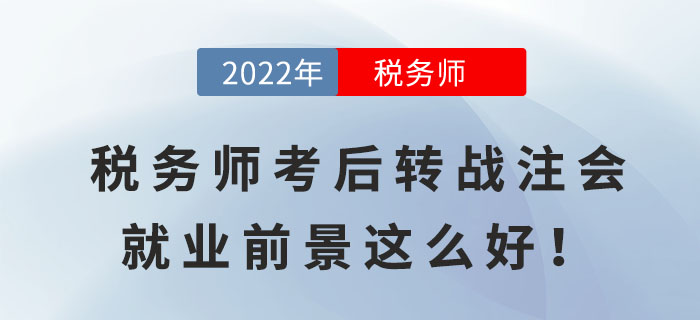 稅務師考后轉(zhuǎn)戰(zhàn)注會，原來就業(yè)前景這么好！