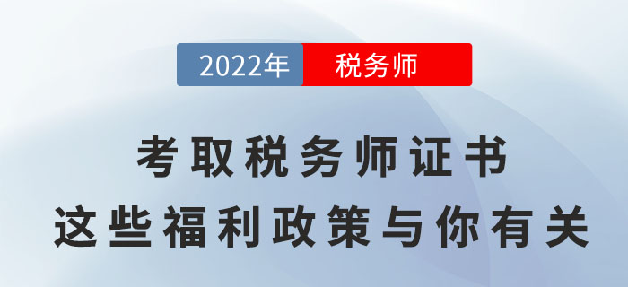 考取稅務(wù)師證書，這些福利政策將與你有關(guān)！