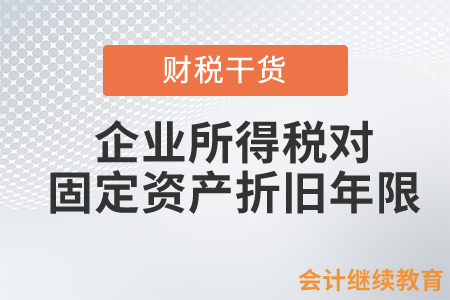 企業(yè)所得稅對固定資產(chǎn)折舊的最低年限有哪些規(guī)定？