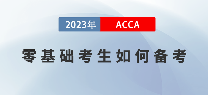 零基礎(chǔ)考生如何備考2023年ACCA考試？附高效備考經(jīng)驗(yàn)！