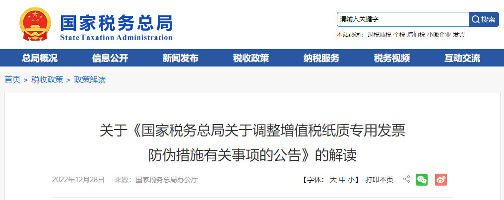 關(guān)于《調(diào)整增值稅紙質(zhì)專用發(fā)票防偽措施有關(guān)事項的公告》的解讀