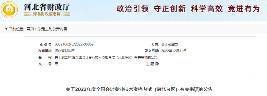 河北省滄州2023年初級(jí)會(huì)計(jì)報(bào)名簡(jiǎn)章公布，報(bào)名2月13日開(kāi)始