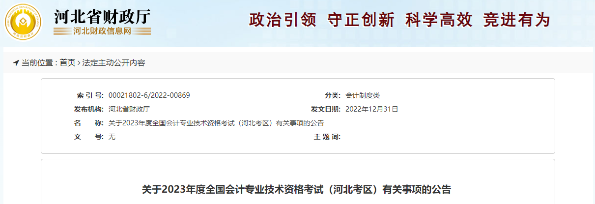 河北省唐山2023年中級會計師考試報名簡章已公布