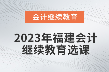 2023年福建省會(huì)計(jì)繼續(xù)教育選課流程