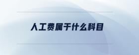 人工費(fèi)屬于什么科目