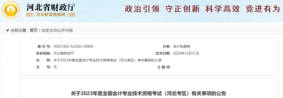 河北省2023年高級(jí)會(huì)計(jì)師考試報(bào)名簡(jiǎn)章已公布