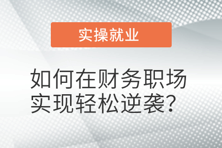 如何在財(cái)務(wù)職場實(shí)現(xiàn)輕松逆襲？