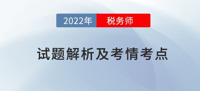 2022稅務師兩場試題解析及考情考點，再延生速看！
