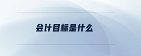 會計目標(biāo)是什么