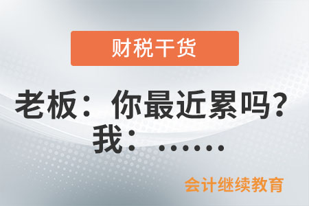 老板問你工作是否辛苦，該怎樣回答？