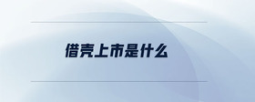 借殼上市是什么