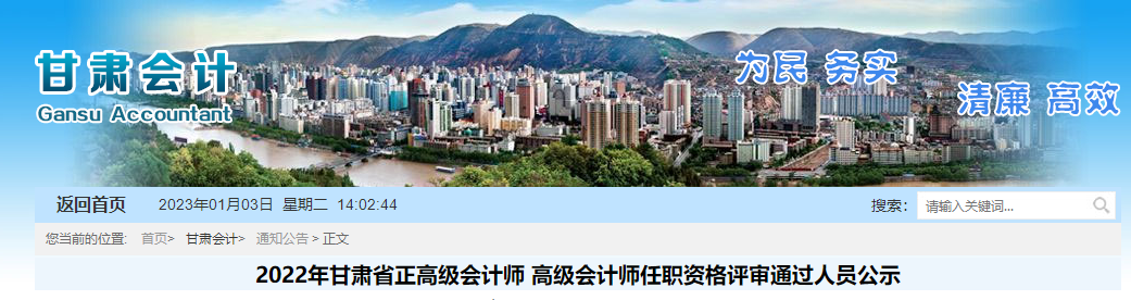 甘肅省2022年正高級會計師和高級會計師評審?fù)ㄟ^人員公示