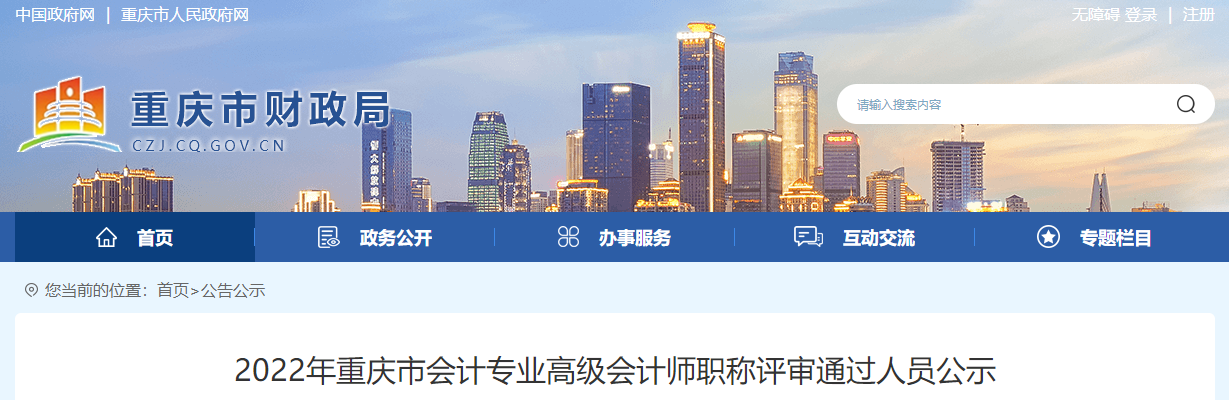 重慶市2022年高級會計(jì)師職稱評審?fù)ㄟ^人員公示