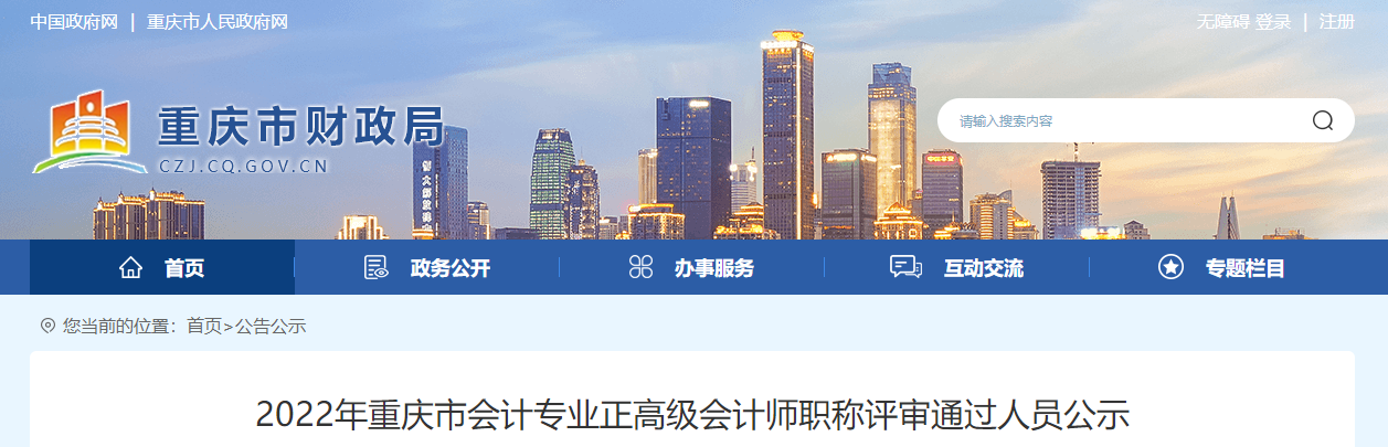 重慶市2022年正高級會計師職稱評審?fù)ㄟ^人員公示