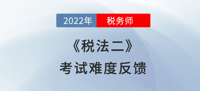 2022年稅務(wù)師稅法二第一批次考試已落幕，考生：難就一個字！