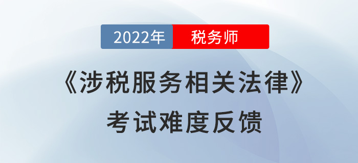 2022年稅務(wù)師《涉稅服務(wù)相關(guān)法律》考了什么？考生直呼“太偏”！