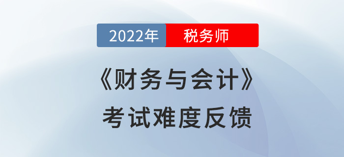 2022年稅務(wù)師財(cái)務(wù)與會(huì)計(jì)計(jì)算量減少？來(lái)看看考生們?cè)趺凑f(shuō)！