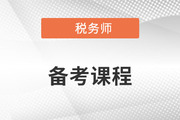 備考2023年稅務(wù)師考試，零基礎(chǔ)能聽哪些老師的課？