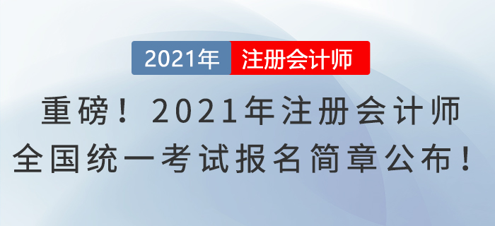 重磅！2021年注冊會計師全國統(tǒng)一考試報名簡章公布！