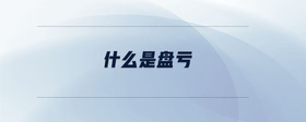 什么是盤虧