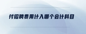 付招聘費用計入哪個會計科目